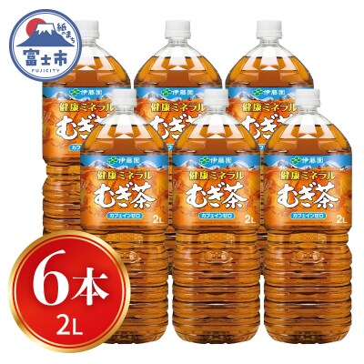 伊藤園　健康ミネラルむぎ茶　2L PET×6本[sf015-002]