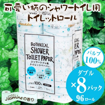 Hanatabaボタニカルシャワー12R96個トイレットペーパー ダブル 消臭 しっかり(1361)