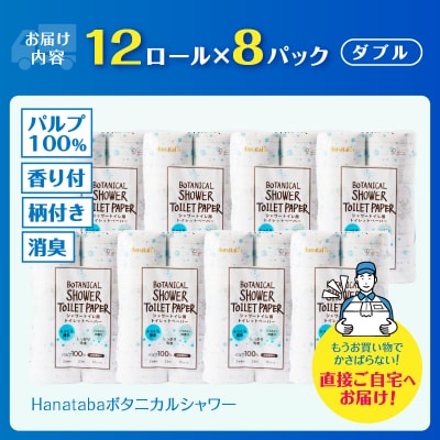 Hanatabaボタニカルシャワー96ロール トイレットペーパー ダブル消臭 しっかり(a1361)