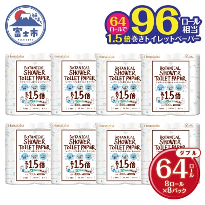 Hanataba ボタニカルシャワー トイレットペーパー ダブル 1.5倍巻き 64ロール 日用品