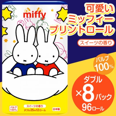 ミッフィー 可愛い トイレットペーパーダブル96個スイーツの香り(1364)