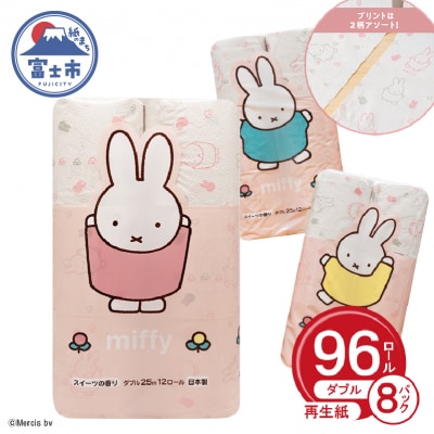 ミッフィー トイレットペーパー ダブル 96ロール かわいい スイーツの香り(1364)