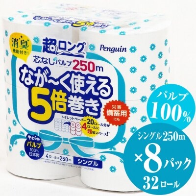 ペンギン芯なし超ロングパルプ250m4R シングル5倍長巻きトイレットペーパー　エコ(1375)