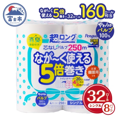 ペンギン 5倍巻き トイレットペーパー シングル 超ロング パルプ100%(a1375)