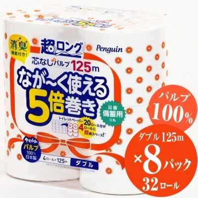 ペンギン芯なし超ロングパルプ125m4R ダブル5倍長巻きトイレットペーパー　エコ(1376)