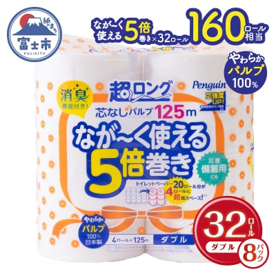 ペンギン芯なし超ロングパルプ125m4R ダブル5倍長巻きトイレットペーパー　エコ(a1376)