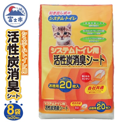 システムトイレ用 活性炭消臭シート ペットシーツ 20枚×8袋 猫 吸収 活性炭 (1426)