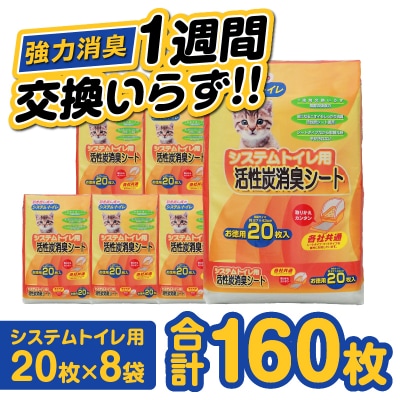 システムトイレ用 活性炭消臭シート ペットシーツ 20枚×8袋 猫 吸収 活性炭 (1426)