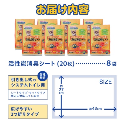 システムトイレ用 活性炭消臭シート ペットシーツ 20枚×8袋 猫 吸収 活性炭 (1426)