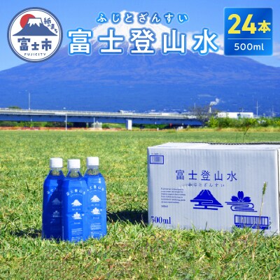 酸素ナノバブル水 富士登山水 500ml×24本 富士山伏流水 バナジウム (1442)
