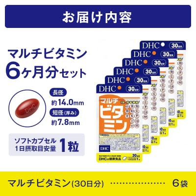 DHC マルチビタミン 30日分 6ヶ月分セット(b1327)