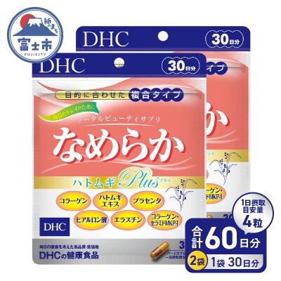 DHC なめらかハトムギplus30日分 2ヶ月分セット(a1331)