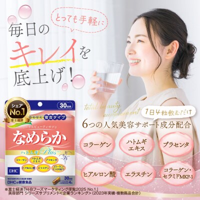 DHC なめらかハトムギplus30日分 2ヶ月分セット(a1331)