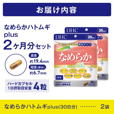 DHC なめらかハトムギplus30日分 2ヶ月分セット(a1331)