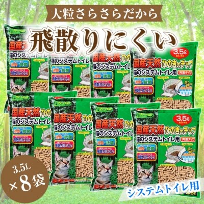 クリーンミュウ 猫のシステムトイレ用 国産天然ヒノキチップ3.5L×8袋  大粒(a1312) | ふるさと納税のお礼品