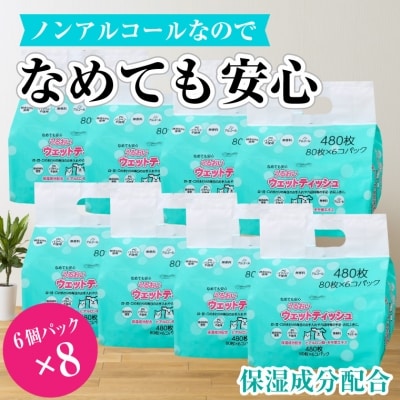 クリーンワン ペット用 ウェットティッシュ6個パック×8袋ノンアルコール