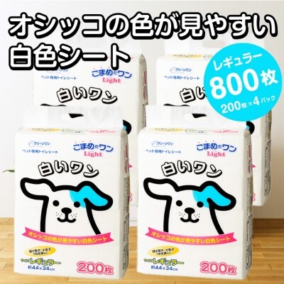 こまめだワンLight白いワンレギュラーペットシーツ200枚×4袋 見やすい白色シート(1301)