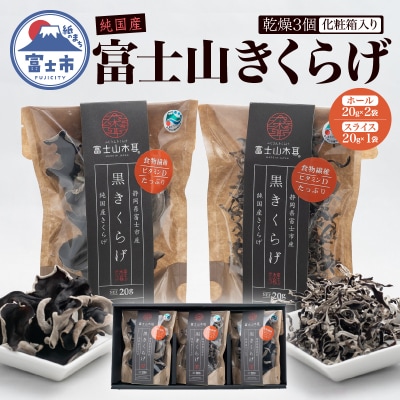 富士山きくらげ乾燥3個【化粧箱入り】(1394)