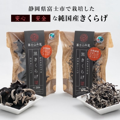 富士山きくらげ乾燥3個【化粧箱入り】(1394)