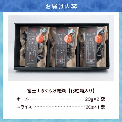 富士山きくらげ乾燥3個【化粧箱入り】(1394)