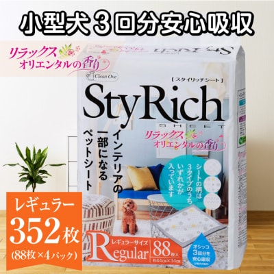 スタイリッチシート ペット用シーツ リラックスオリエンタルの香りレギュラー88枚×4袋