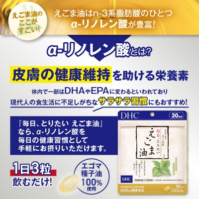 DHC 毎日・とりたいえごま油30日分 3ヶ月分セット(a1332)