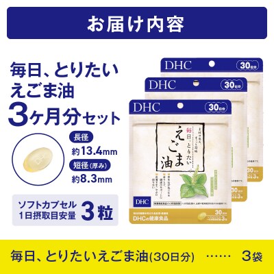 DHC 毎日・とりたいえごま油30日分 3ヶ月分セット(a1332)