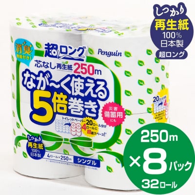 ペンギン芯なし超ロング再生紙250m4R シングル5倍長巻きトイレットペーパー　エコ(a1378) | ふるさと納税のお礼品