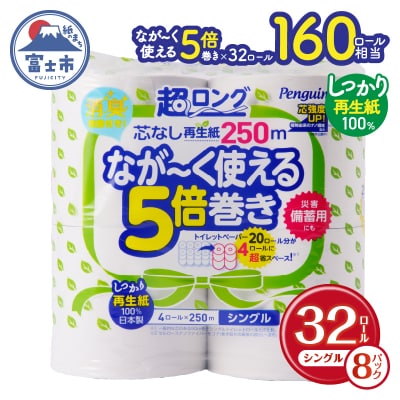 【10月～寄附額改定】160ロール相当 5倍巻き トイレットペーパー シングル ペンギン芯なし日用品