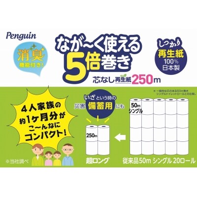 ペンギン芯なし超ロング再生紙250m4r シングル5倍長巻きトイレットペーパー エコ 1378 お礼品詳細 ふるさと納税なら さとふる ペンギン芯なし超ロング再生紙250m4r シングル5倍長巻きトイレットペーパー エコ 1378 お礼品詳細 ふるさと納税なら さとふる