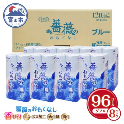 トイレットペーパー ふんわり柔らか ダブル96ロール 薔薇のおもてなしブルー (b1403)