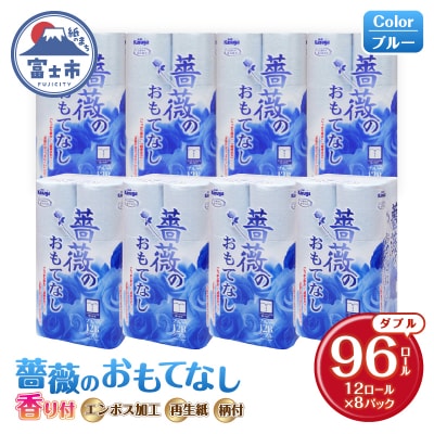 トイレットペーパー ふんわり柔らか ダブル96ロール 薔薇のおもてなしブルー (b1403)