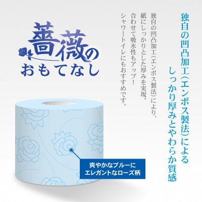 トイレットペーパー ふんわり柔らか ダブル96ロール 薔薇のおもてなしブルー (b1403)