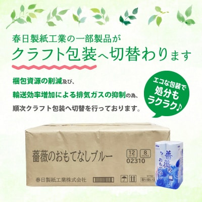 トイレットペーパー ふんわり柔らか ダブル96ロール 薔薇のおもてなしブルー (b1403)