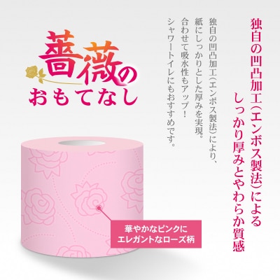 トイレットペーパー ふんわり柔らか ダブル96ロール 薔薇のおもてなしピンク (b1401)