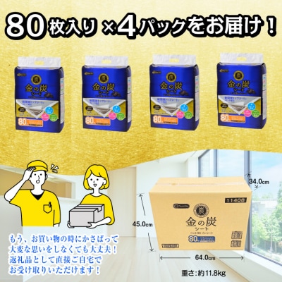 金の炭シート ペット用トイレシーツ  レギュラー80枚×4袋 ダブルの消臭炭シート(1297)