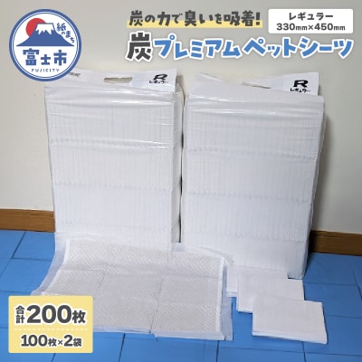 炭プレミアムペットシーツR(レギュラー)　(1397)