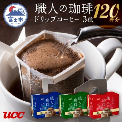 UCC職人の珈琲ドリップコーヒーセット(a1317)