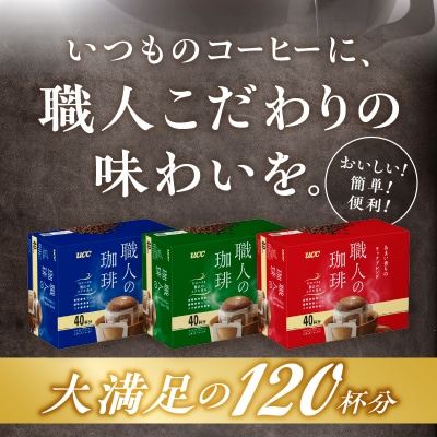 UCC職人の珈琲ドリップコーヒーセット(a1317)