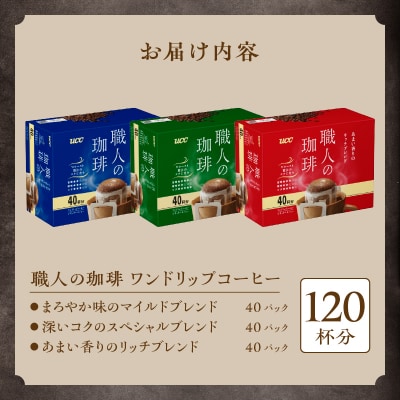 UCC職人の珈琲ドリップコーヒーセット(a1317)