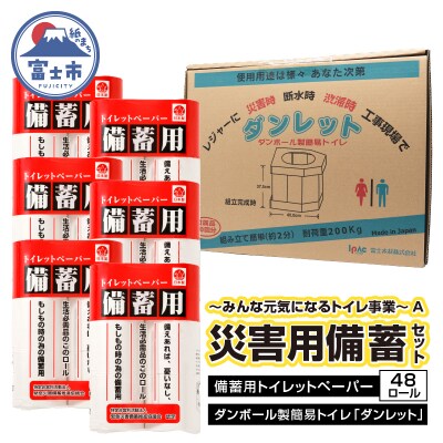 元気と快適を「備える」～みんな元気になるトイレ事業～A 備蓄用 防災 トイレットペーパー