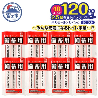 ～みんな元気になるトイレ事業～B(備蓄用トイレットペーパー48個)