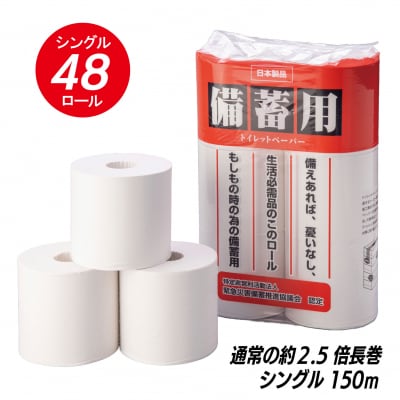 ～みんな元気になるトイレ事業～B(備蓄用トイレットペーパー48個)