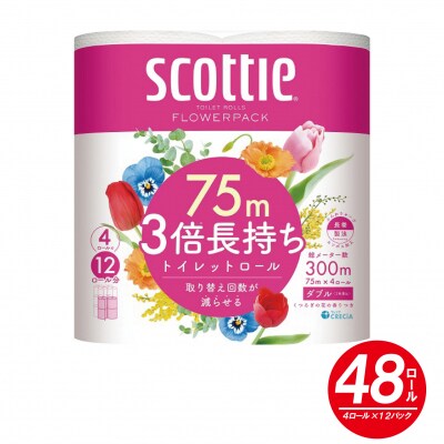 【配送最長6カ月待ち】スコッティ フラワーパック3倍長持ち4ロール×12パック(a1454) | ふるさと納税のお礼品