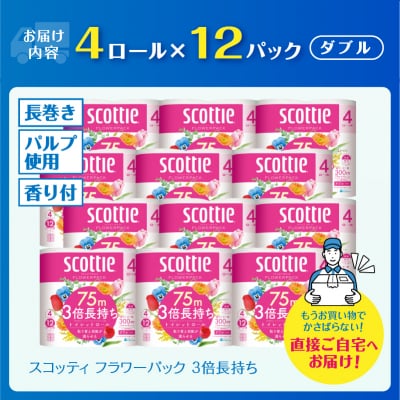 スコッティ フラワーパック 3倍巻き トイレットペーパー ダブル 3倍長持ち 4ロール×12パック