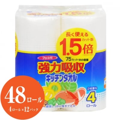 フェルミ強力吸収キッチンタオル 　4ロール　1,5倍巻(1507) | ふるさと納税のお礼品