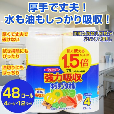 フェルミ強力吸収キッチンタオル 　4ロール　1,5倍巻