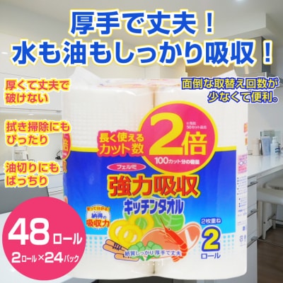 フェルミ強力吸収キッチンタオル 　2ロール　2倍巻(1508)