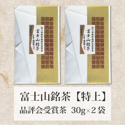 富士山銘茶(TM)品評会受賞茶2袋詰合せ(1023)