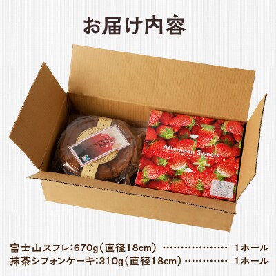 富士山スフレと抹茶シフォンケーキセット(1399)